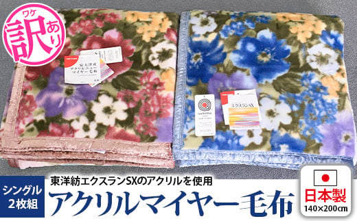 《訳あり》洗える 日本製 アクリル マイヤー毛布 シングル 2枚組 (ニューマイヤー毛布) [2408]|大津毛織 株式会社