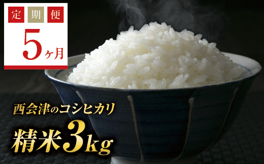 令和5年産米 西会津産米「コシヒカリ」精米 3kg 米 お米 おこめ ご飯