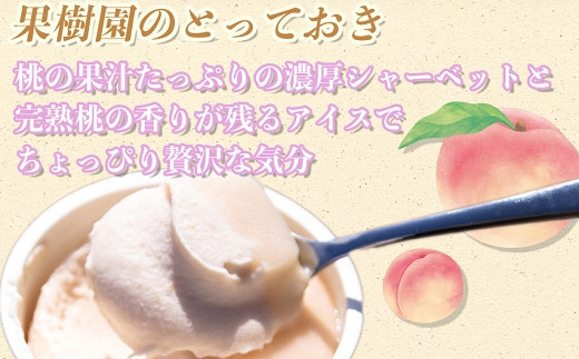 桃果汁たっぷりの濃厚シャーベットと完熟桃のなめらかアイスが、口中で奏でるハーモニーはちょっぴり贅沢な気分になります。