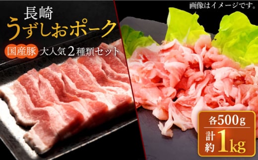 豚肉 豚スライス 長崎うずしおポーク 大人気2種 セット 計1kg  【 訳あり 】 ＜スーパーウエスト＞ [CAG222]  長崎 西海 豚肉 豚スライス しゃぶしゃぶ 豚 豚 スライス しゃぶしゃぶ 371191 - 長崎県西海市