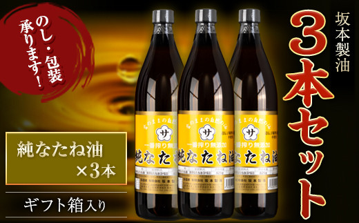 坂本製油 3本セット 純なたね油 御中元 有限会社 坂本製油《30日以内に出荷予定(土日祝除く)》ギフト箱入り 熊本県御船町 製油 油 調味料 ギフト 送料無料