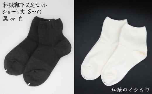 和紙靴下2足セット（ショート丈） 白 S～M 371495 - 愛媛県四国中央市