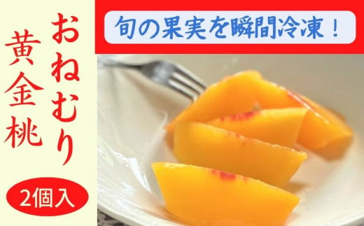 瞬間冷凍のおねむり果実 黄金桃（ロイヤル）2個セット 777651 - 岡山県新見市
