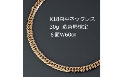K18喜平6面Wネックレス50g＜長さ50cm・幅6.0mm・厚さ2.1mm 