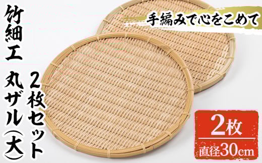 [大]竹細工 丸ザル(2枚・直径30cm)竹 竹製品 工芸品 雑貨 ざる 日用品 手編み 手作り 皿 お皿[シルバー人材センター]akn013-06