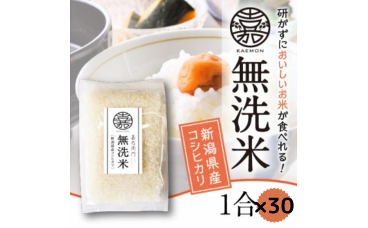 「米屋のこだわり阿賀野市産」 無洗米コシヒカリ 小分け1合×30袋 1E08012