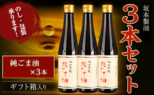 坂本製油 3本セット 純ごま油 御中元 有限会社 坂本製油《30日以内に出荷予定(土日祝除く)》ギフト箱入り 熊本県御船町 製油 油 調味料 ギフト 送料無料