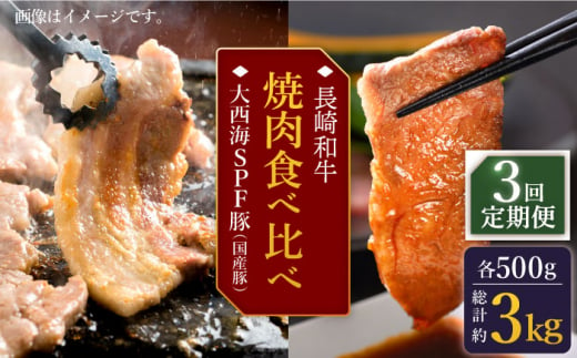 【訳あり】【3回定期便】【牛vs豚】長崎和牛 大西海SPF豚（国産豚） 焼肉食べ比べ【大西海ファーム食肉加工センター】 [CEK171] 371159 - 長崎県西海市