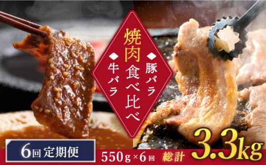 【訳あり】【6回定期便】牛バラ vs 豚バラ 焼肉食べ比べセット ＜スーパーウエスト＞ [CAG248] 371217 - 長崎県西海市