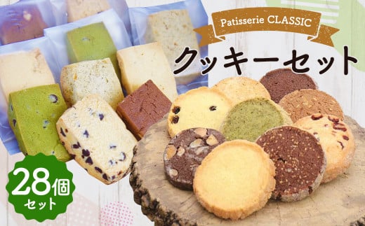 人気クッキー 28個 セット 全14種類 お菓子 菓子 クッキー 福岡県産 308491 - 福岡県筑後市