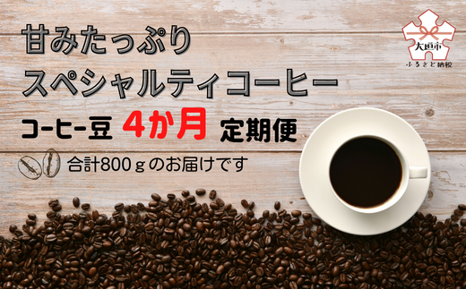 【コーヒー豆定期便(4か月)】甘みたっぷりスペシャルティコーヒー