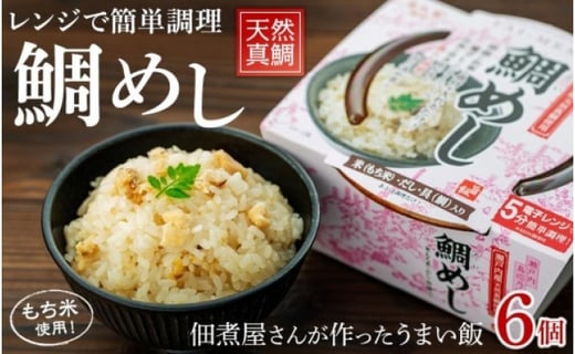 レンジで簡単調理 鯛めし ６個入 広島県尾道市 ふるさと納税 ふるさとチョイス