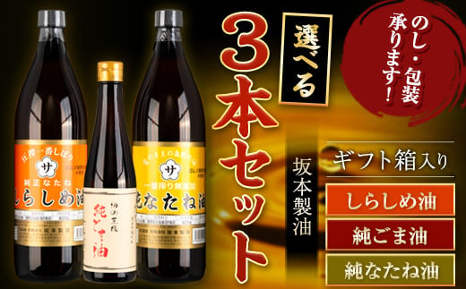 坂本製油 選べる 3本セット 純ごま油 純なたね油 しらしめ油 お好きな