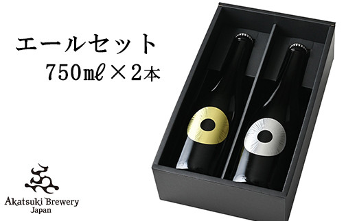 シャンパンボトルのドラゴンアイ 「エールセット」750ml×2本