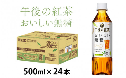 キリン 午後の紅茶 おいしい無糖 500ml ペットボトル × 24本 [B-00829