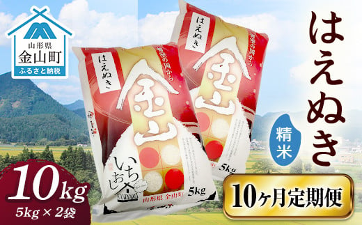 2023年産新米】金山産米「はえぬき【精米】」（5kg×2袋）×10ヶ月・定期