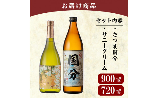 A0-327 鹿児島本格芋焼酎「さつま国分(900ml)・サニークリーム(720ml)」飲み比べセット【赤塚屋百貨店】