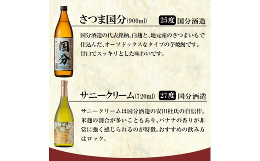 A0-327 鹿児島本格芋焼酎「さつま国分(900ml)・サニークリーム(720ml