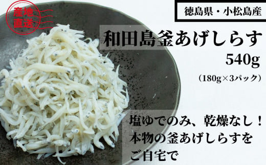 （容量が選べる） しらす 540g 180g × 3パック 「藤政」のとれたて和田島釜あげしらす 徳島県　小松島　海の幸　魚介　お取り寄せグルメ　冷蔵 ※北海道・沖縄・離島への配送不可 1325805 - 徳島県小松島市