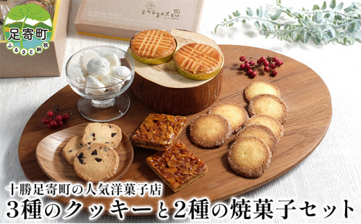 3種の人気クッキーと2種の焼菓子セット 北海道十勝足寄町 1265461 - 北海道足寄町