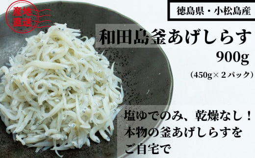 （容量が選べる） しらす 900g 450g × 2パック 「藤政」のとれたて和田島釜あげしらす 徳島県　小松島　海の幸　魚介　お取り寄せグルメ　冷蔵 ※北海道・沖縄・離島への配送不可 1325806 - 徳島県小松島市