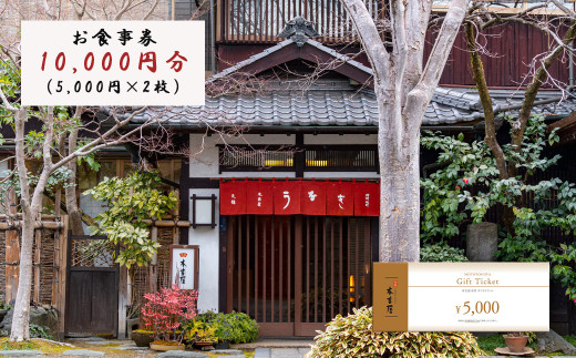 元祖本吉屋 本店 10,000円分 ギフトチケット (食事券) せいろ蒸し 蒲焼き