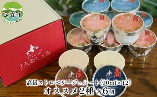 [№5642-0549]2種のストロベリージェラート90ml×12［ストロベリーミルク・白イチゴミルク 各6個］十勝あしょろの甘いイチゴ【2023年1月より順次出荷】