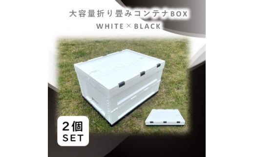 折畳式コンテナBOX ホワイト×ブラック 2個SET【1318193】 889744 - 三重県木曽岬町