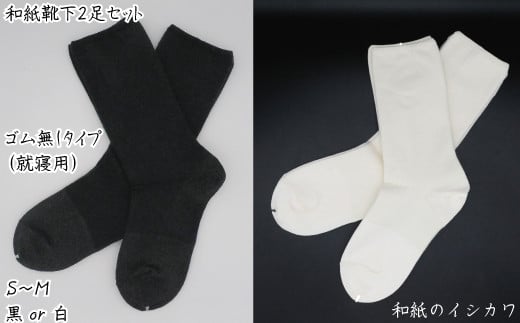 和紙靴下2足セット ゴムなしタイプ(就寝用） 白 S～M 391445 - 愛媛県四国中央市