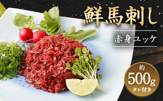 鮮馬刺し 赤身ユッケ 10個セット 約500g 馬刺し ユッケ 馬肉 冷凍