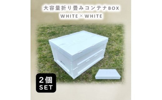 折畳式コンテナBOX ホワイト×ホワイト 2個SET【1318174】 889743 - 三重県木曽岬町