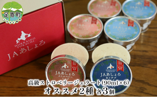 [№5642-0548]2種のストロベリージェラート90ml×6［ストロベリーミルク・白イチゴミルク 各3個］十勝あしょろの甘いイチゴ【2023年1月より順次出荷】