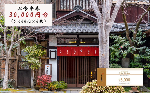 元祖本吉屋 本店 30,000円分 ギフトチケット (食事券) せいろ蒸し 蒲焼き