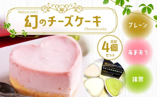 幻の チーズケーキ 4個 セット 9cm ハート型 プレーン 抹茶 あまおう味 369664 - 福岡県北九州市