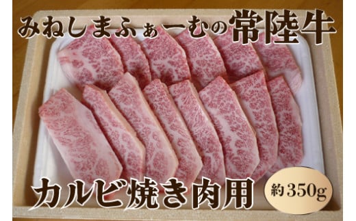 みねしまふぁーむの常陸牛 カルビ焼き肉用 約350g 867813 - 茨城県那珂市