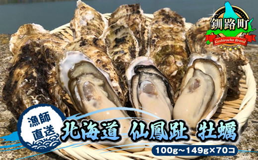 北海道 釧路町 仙鳳趾 牡蠣