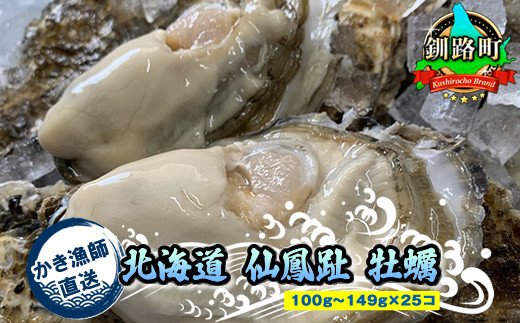 北海道 仙鳳趾名産 牡蠣 100g～149g×25コ＋かきナイフ付き かき漁師