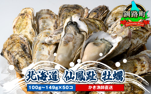 北海道 釧路町 仙鳳趾 牡蠣
