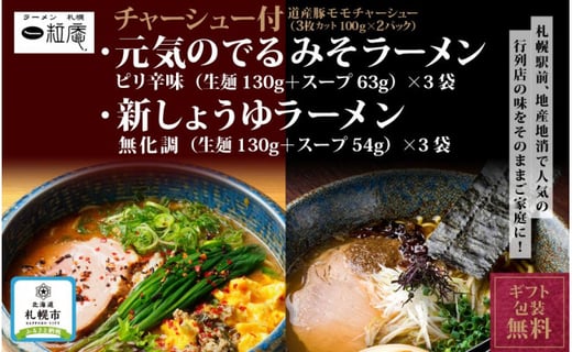 ラーメン札幌一粒庵 ギフト包装無料 チャーシュー付 元気のでるみそ３食 新しょうゆ３食 冷凍便 札幌市札幌市 ふるさと納税 ふるさとチョイス