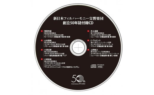 新日本フィル50年誌＋特製CD【墨田区民不可】