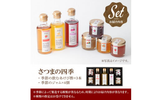 s255 さつまの四季(計7品)希少なあけび酢を使用した飲むあけび酢と季節