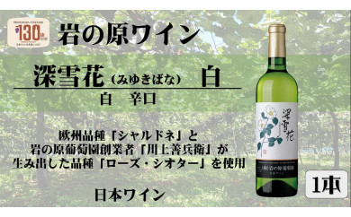 岩の原ワイン深雪花赤・白（720ml×２本セット） - 新潟県｜ふるさと 