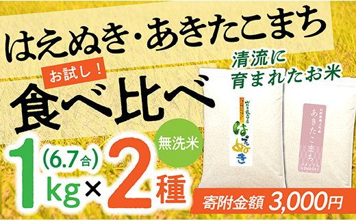 003-R4-002 【無洗米】 はえぬき1㎏×あきたこまち1㎏　2種食べ比べ