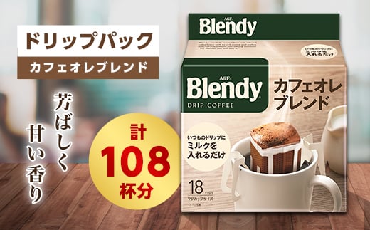 ブレンディ　レギュラーコーヒー　ドリップパック　カフェオレブレンド　計108杯分【1298429】 742309 - 三重県鈴鹿市