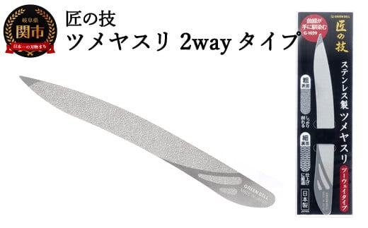 H6-133 匠の技 ステンレス製ツメヤスリ ツーウェイタイプ G-1039 【30営業日】（45日程度）を目安に発送 917663 - 岐阜県関市