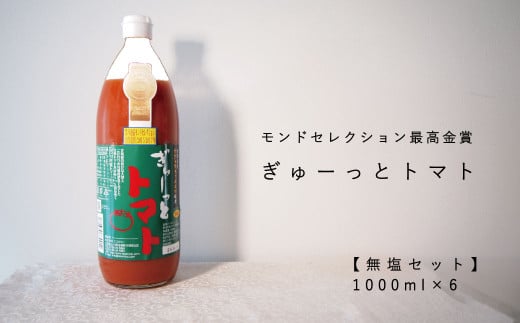 トマトジュース｢ぎゅーっとトマト｣無塩セット(1リットル×6本) 224857 - 北海道当麻町