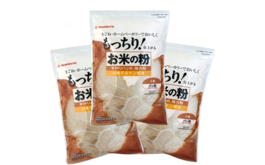 お米の粉 手作りパンの強力粉 1kg×3袋【1269923】 701372 - 栃木県佐野市