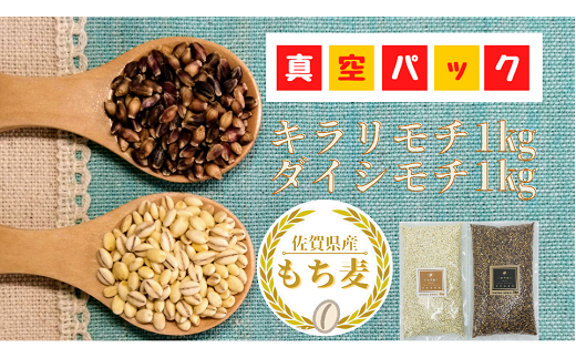 [真空パック]佐賀県産もち麦 キラリモチ1kg+ダイシモチ1kg