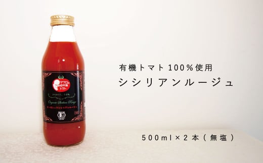 当麻グリーンライフ　有機トマトジュース「シシリアンルージュ」 243371 - 北海道当麻町
