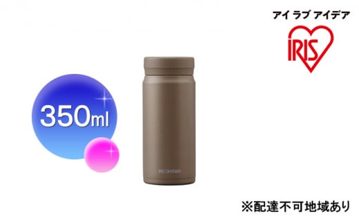 ステンレスマグボトルスクリュー モカ SM-S350 アイリスオーヤマ 雑貨 水筒 保温 保冷 持ち運び 職場 学校 お出かけ  691704 - 宮城県大河原町